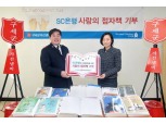 한국SC은행, 시각장애인 위한 점자책 기부