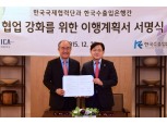 한국수출입은행-코이카, 유무상 통합 원조전략 시동