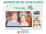 동부화재, 가족사랑 애니메이션 유튜브서 200만뷰 돌파