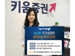 키움증권, 3인 3색 투자전략 강연회 개최