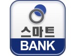 스마트저축은행, 모바일 앱 '스마트BANK' 출시