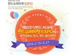 펀드슈퍼마켓, '2016 해외주식펀드 비과세 EXPO' 개최