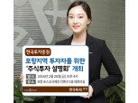 한국투자증권, 포항서 주식투자 설명회 개최
