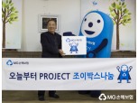 MG손보, 관악구 보육원에 ‘학용품 조이박스’ 기부