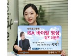 한국투자증권, ISA 바이럴 영상 퀴즈 이벤트