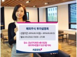 키움증권 ‘해외주식 투자 설명회’ 개최
