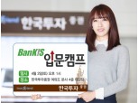 한국투자증권, '뱅키스 입문캠프’ 개최