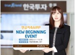 한국투자증권 연금저축계좌ㆍIRP 고객 이벤트