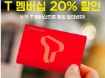 SKT 고객,  쏘카 최대 20% 상시 할인
