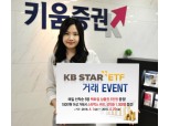 키움증권, KB STAR ETF 거래이벤트 실시