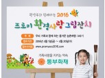 동부화재, ‘프로미 환경사랑 그림잔치’ 개최 