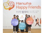 한화생명, 해피프렌즈 청소년봉사단 발대식 개최 