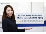 신한금융투자, 한국펀드투자 자문 ‘로보랩’ 출시
