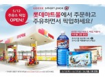롯데마트, ‘주유소 픽업 서비스’ 도입 