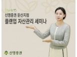 신영증권 둔산지점, ‘플랜업 자산관리 세미나’ 개최