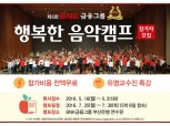BNK금융, 'BNK행복한 음악캠프’ 개최