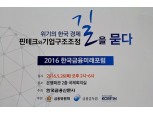 2016 한국금융미래포럼 오늘 2시 개막