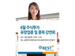 이베스트투자증권, 6월 주식투자 공개 강연회 개최 