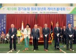 제10회 경기농협 원로청년회 게이트볼 대회 개최