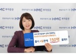 HMC투자증권, 한국투자SS글로벌자산배분펀드 150억 판매