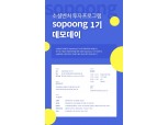 sopoong, 소셜벤처 투자 1기 데모데이 개최
