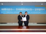 NH투자증권, 한국해양보증보험과 금융지원 협약