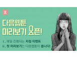 다음웹툰, ‘미리보기’ 서비스 도입 