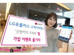 LG유플, ‘신한카드 FAN’ 가입 이벤트 실시
