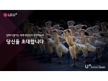 LG유플, “세계 최정상 공연예술 안방서 즐기자”