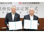 KEB하나은행, 일본최대 신용금고와 업무협약