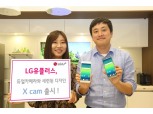 LG유플,  듀얼 카메라 탑재된 ‘X cam’ 출시
