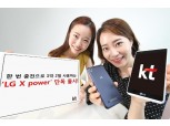 KT, 대용량 배터리 탑재 ‘LG X power’출시