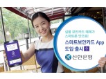 신한은행, 스마트보안카드 서비스 출시