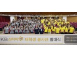KB국민은행, ‘KB스타비(飛)’봉사단 발대식 개최