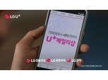 LG유플, U+패밀리샵 TV광고 온에어