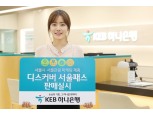 KEB하나은행, 외국인용 '디스커버 서울 패스' 독점 판매
