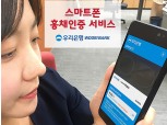 우리은행, ‘스마트폰 홍채인증 서비스’ 개시