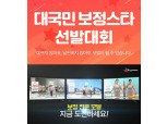 CJ오쇼핑 ‘대국민 보정스타 선발대회’참가 접수 