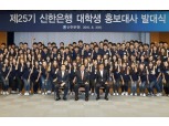 신한은행, 25기 대학생 홍보대사 발대식 개최