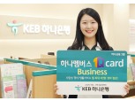 KEB하나은행, '하나멤버스 1Q카드 Business' 출시