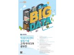 신한은행, 빅데이터센터 설립기념 아이디어 공모전 개최