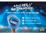 한국씨티은행, '씨티 베이스볼 나잇' 이벤트 진행