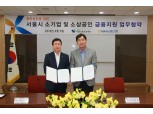 NH농협은행·서울신용보증재단 금융지원 업무협약체결