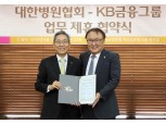 KB금융그룹-대한병원협회 포괄적 업무제휴 협약 체결