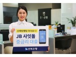 전북은행 'JB사잇돌 중금리 대출' 확대 출시