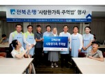 전북은행 봉사단, ‘제8회 사랑한가득 주먹밥’ 실시