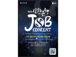 신한은행, 취업 콘서트 개최 