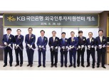 KB국민은행, '외국인투자지원센터' 신설