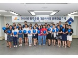 광주은행, 다문화가정 문화교실 1기 개최