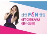 신한 FAN(판) 클럽, 아쿠아플라넷63과 제휴 이벤트 실시
